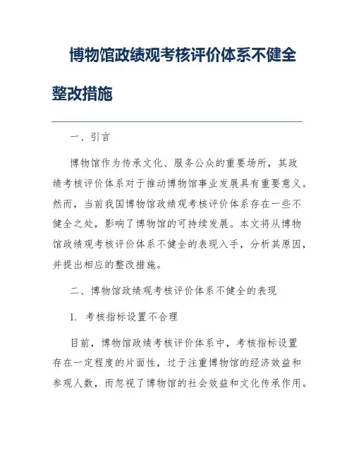 博物馆政绩观考核评价体系不健全整改措施