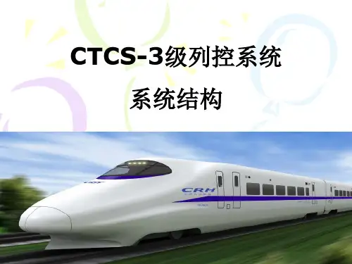 列控系统CTCS系统结构