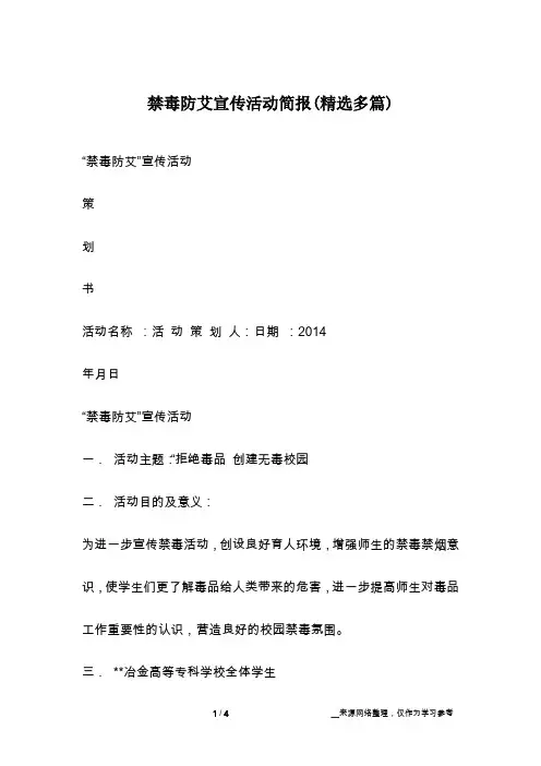 禁毒防艾宣传活动简报(精选多篇)