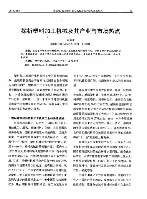 探析塑料加工机械及其产业与市场热点