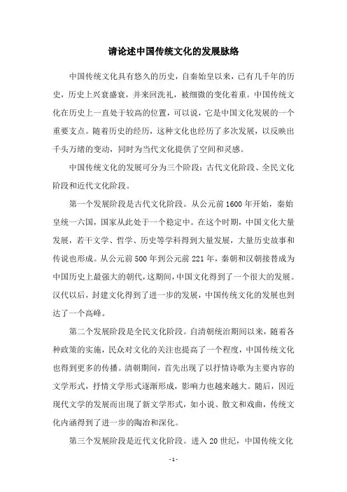 请论述中国传统文化的发展脉络