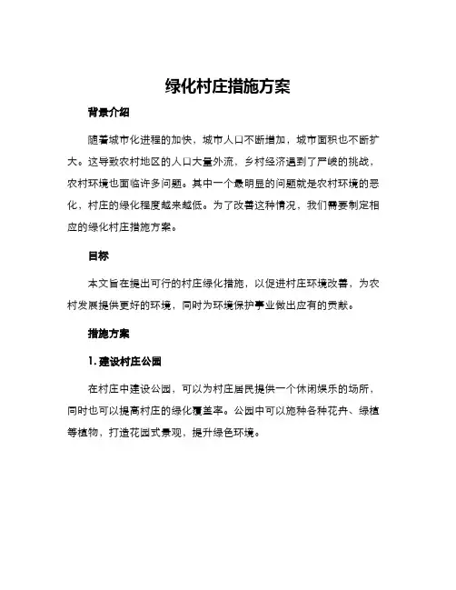 绿化村庄措施方案