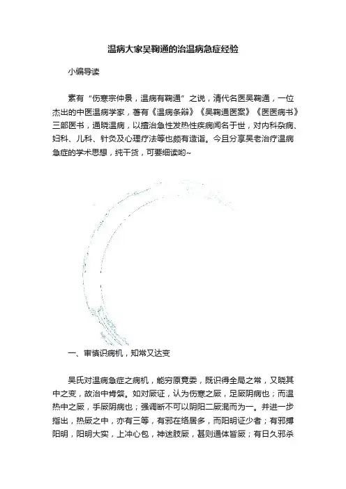 温病大家吴鞠通的治温病急症经验