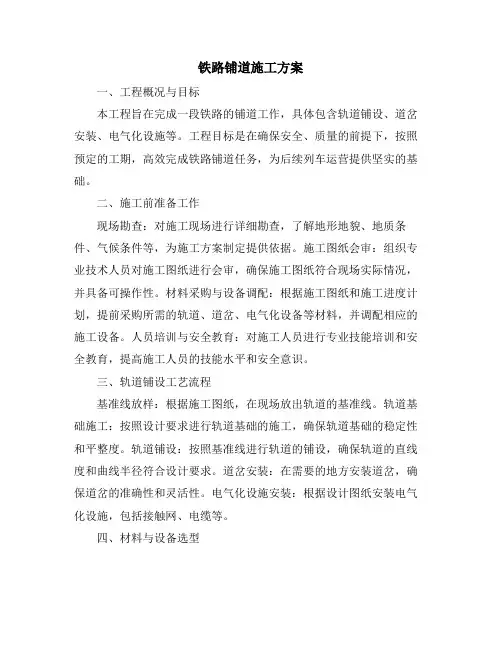铁路铺道施工方案
