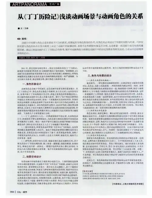 从《丁丁历险记》浅谈动画场景与动画角色的关系