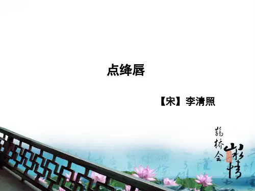 李清照点绛唇.ppt