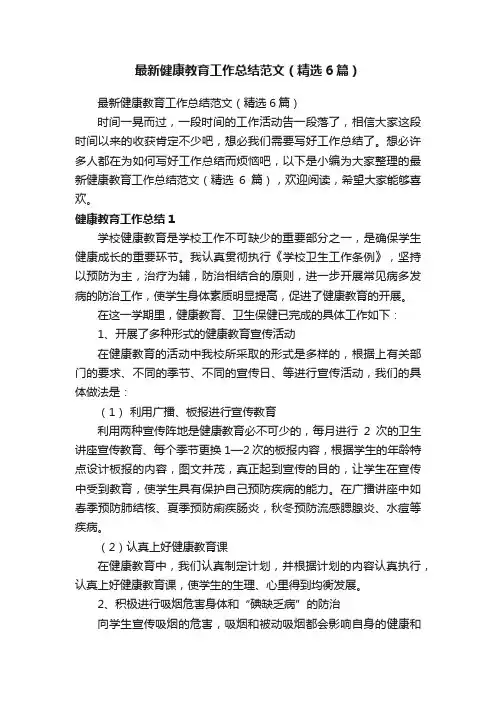 最新健康教育工作总结范文（精选6篇）