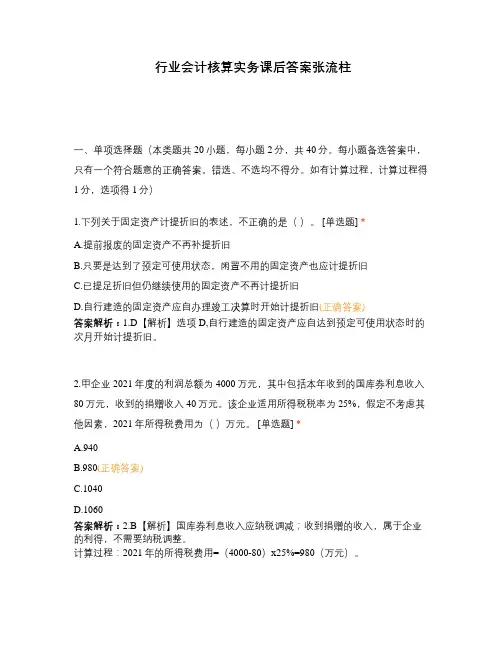 行业会计核算实务课后答案张流柱