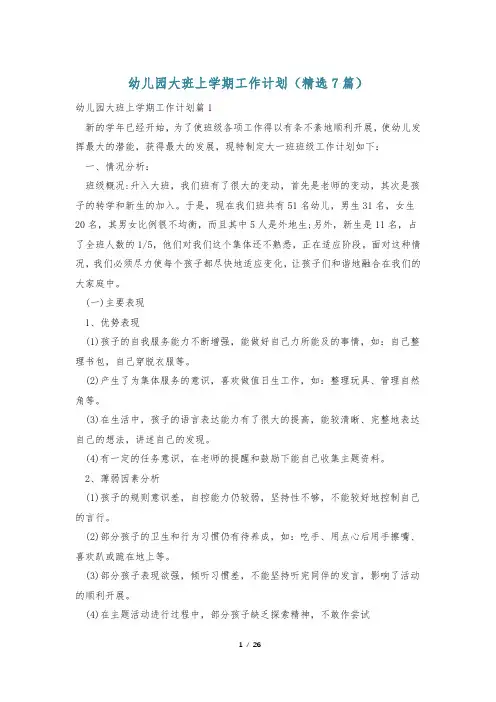 幼儿园大班上学期工作计划(精选7篇)