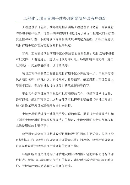 工程建设项目前期手续办理所需资料及程序规定
