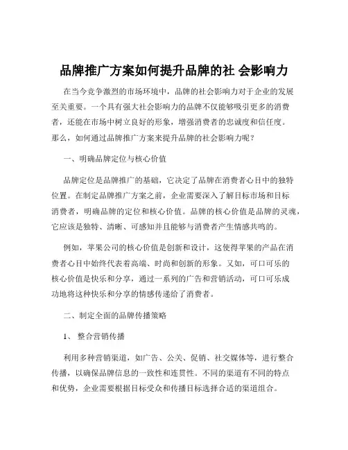品牌推广方案如何提升品牌的社 会影响力