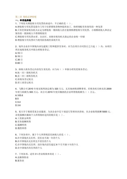第三章税收法律制度习题(练习)