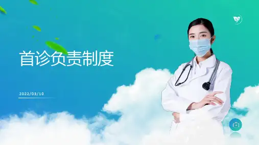 核心制度-首诊负责制度
