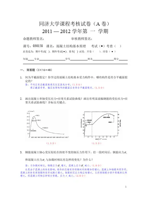 同济大学混凝土基本原理试卷2011