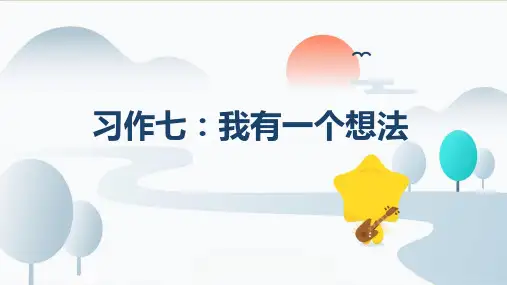 统编版语文三年级上册习作七：我有一个想法课件(共17张PPT)