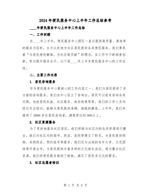 2024年便民服务中心上半年工作总结参考（2篇）