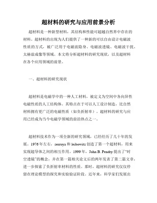 超材料的研究与应用前景分析