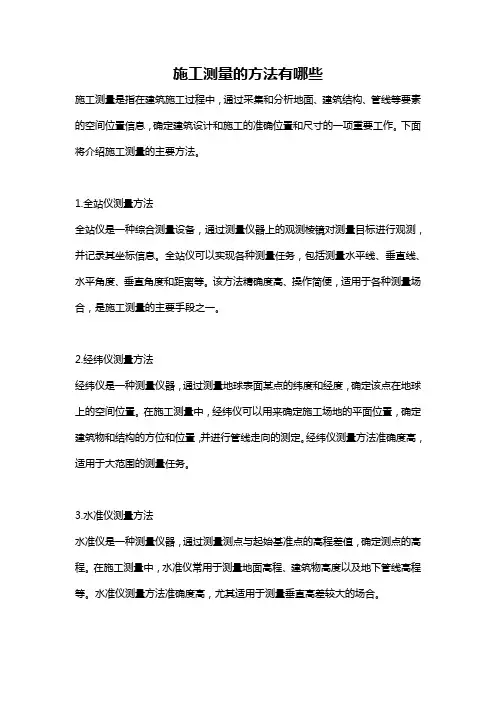 施工测量的方法有哪些