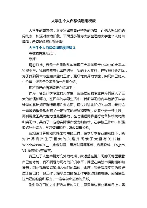 大学生个人自荐信通用模板8篇