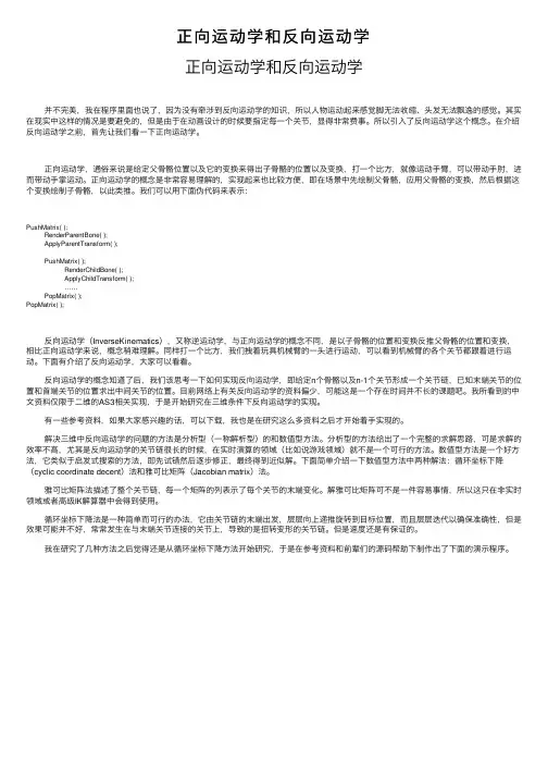 正向运动学和反向运动学