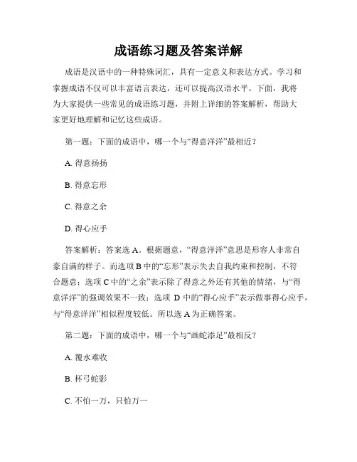 成语练习题及答案详解