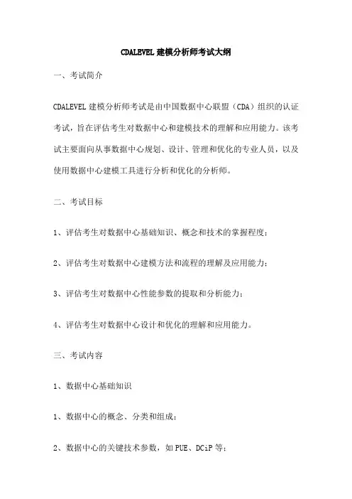 CDALEVEL建模分析师考试大纲