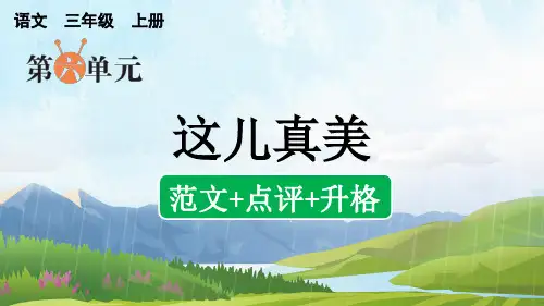 三年级语文上册同步作文这儿真美(范文+点评+升格)