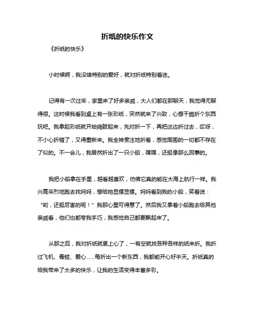 折纸的快乐作文