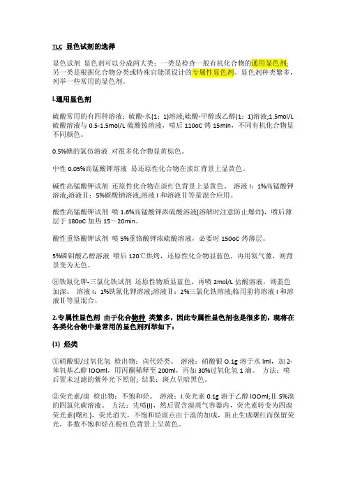 做薄层层析时显色剂的选择