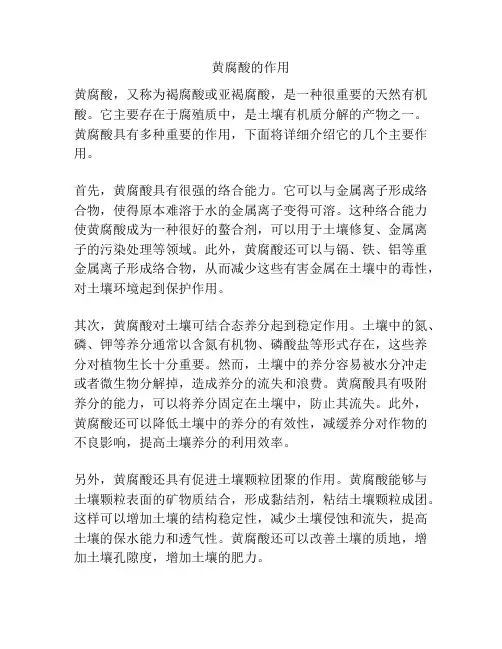 黄腐酸的作用