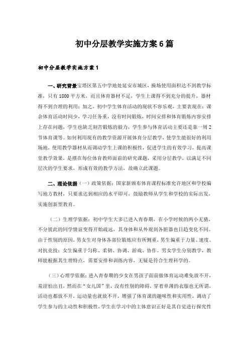 2024年初中分层教学实施方案6篇