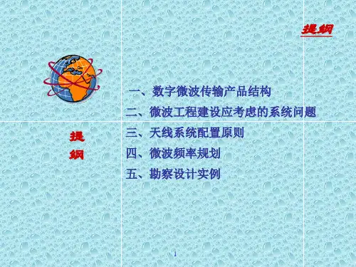 微波通信系统设计实战培训讲义V1.0