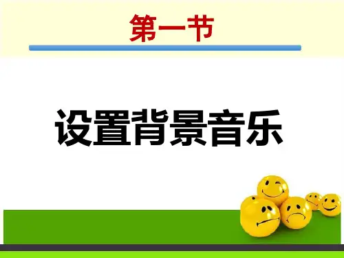 一设置背景音乐课件