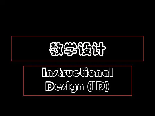 英语教学设计课件