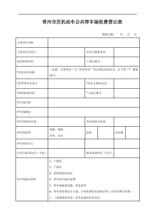 常州市区机动车公共停车场收费登记表