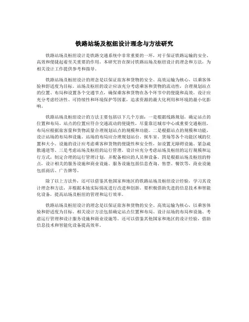 铁路站场及枢纽设计理念与方法研究