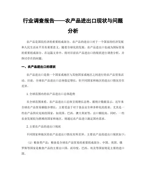 行业调查报告——农产品进出口现状与问题分析