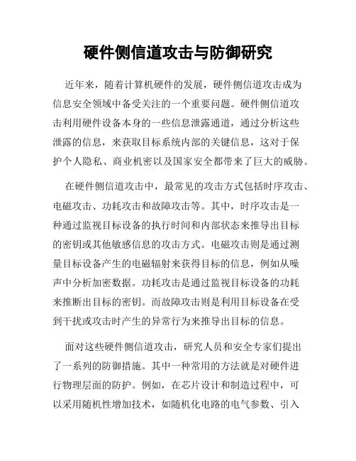 硬件侧信道攻击与防御研究