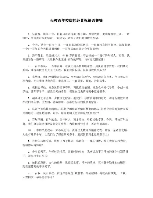 母校百年校庆的经典祝福语集锦
