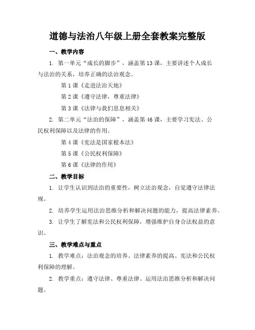 道德与法治八年级上册全套教案完整版