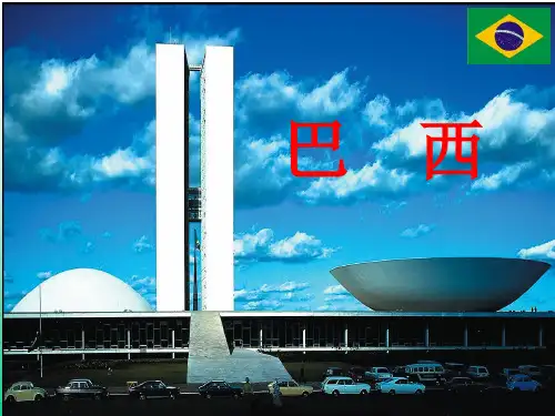 《巴西》复习课件