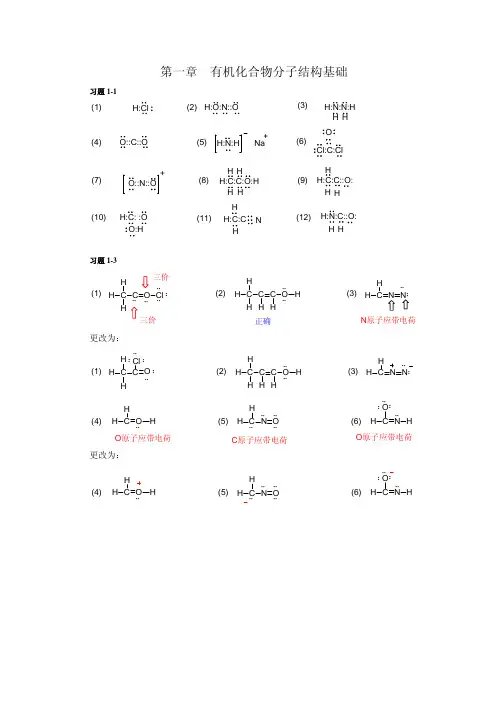 有机化学课后题答案chapter01
