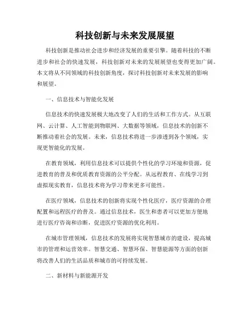 科技创新与未来发展展望