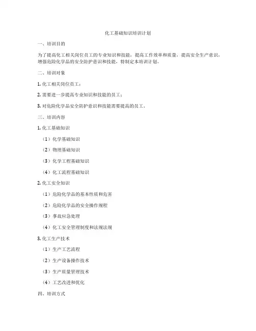 化工基础知识培训计划
