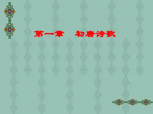初唐诗歌