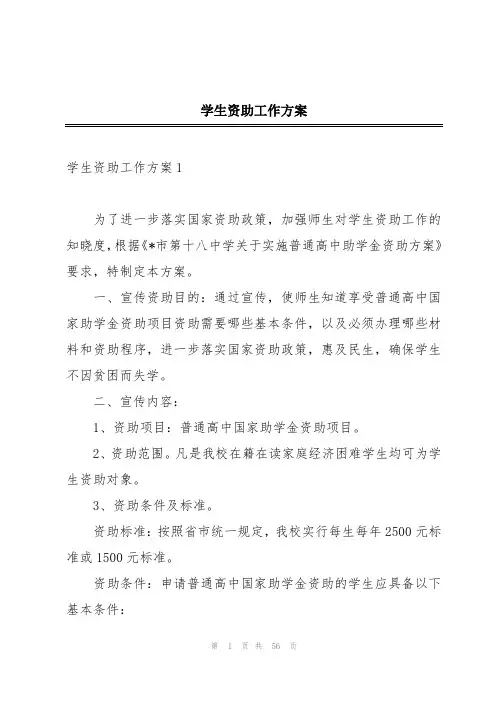 学生资助工作方案