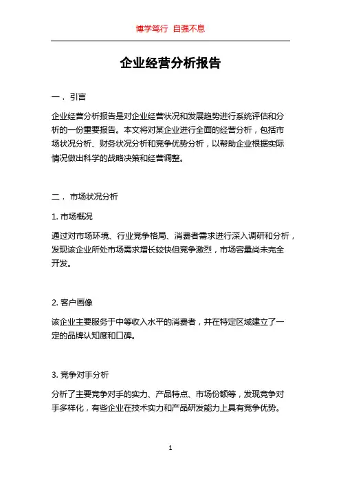 企业经营分析报告