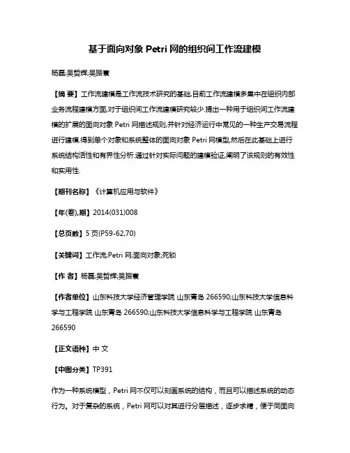 基于面向对象Petri网的组织间工作流建模