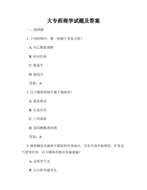 大专药理学试题及答案