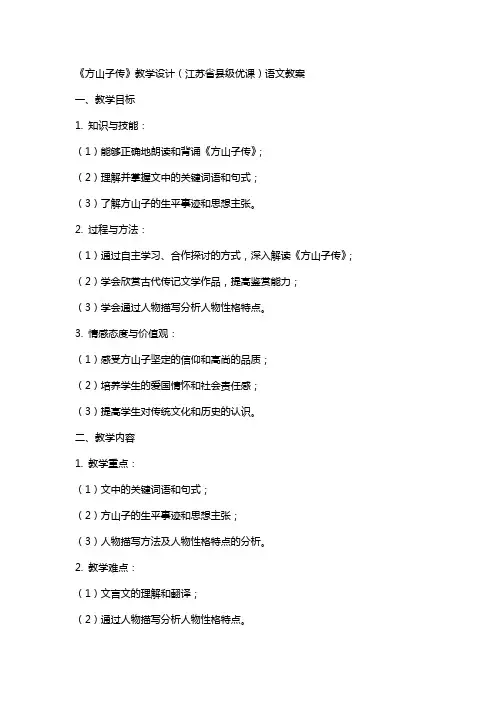 《方山子传》教学设计(江苏省县级优课)语文教案